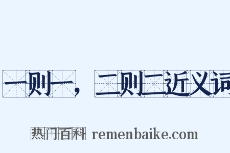 一则一，二则二近义词是什么意思的图片